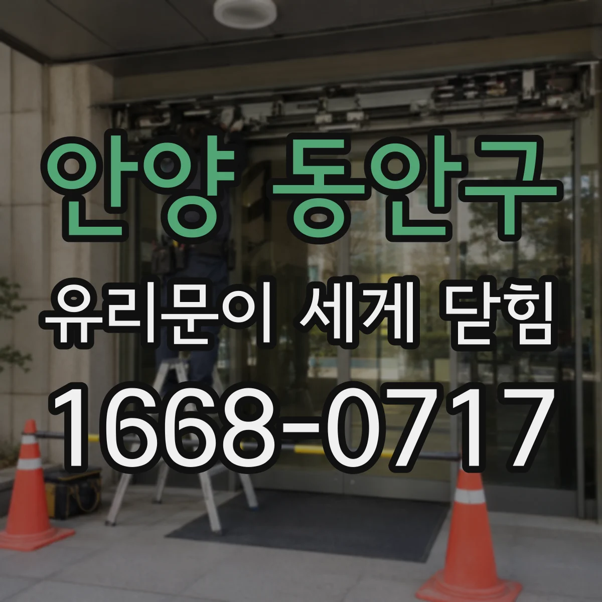 안양 동안구 유리문이 세게 닫힘