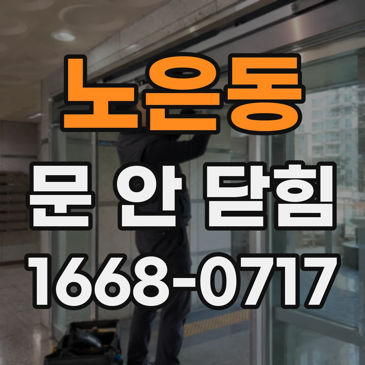 노은동 문 안 닫힘