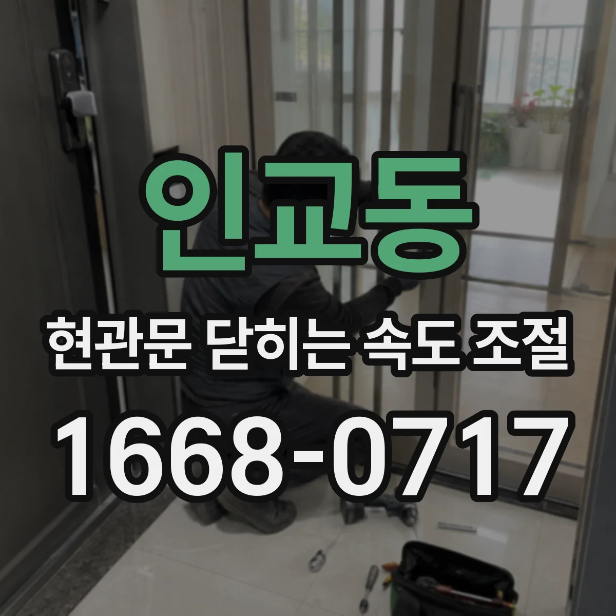 인교동 현관문 닫히는 속도 조절