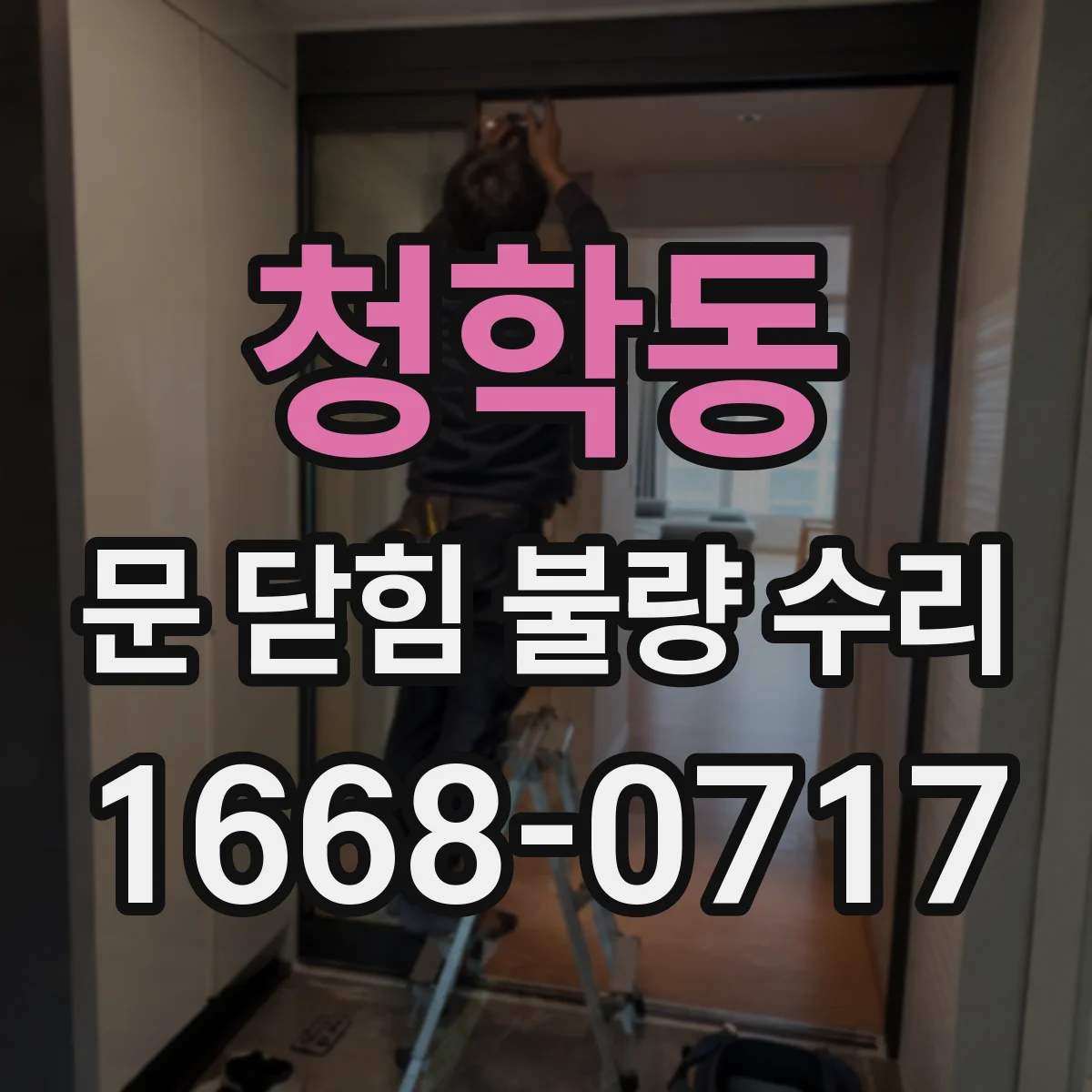 청학동 문 닫힘 불량 수리