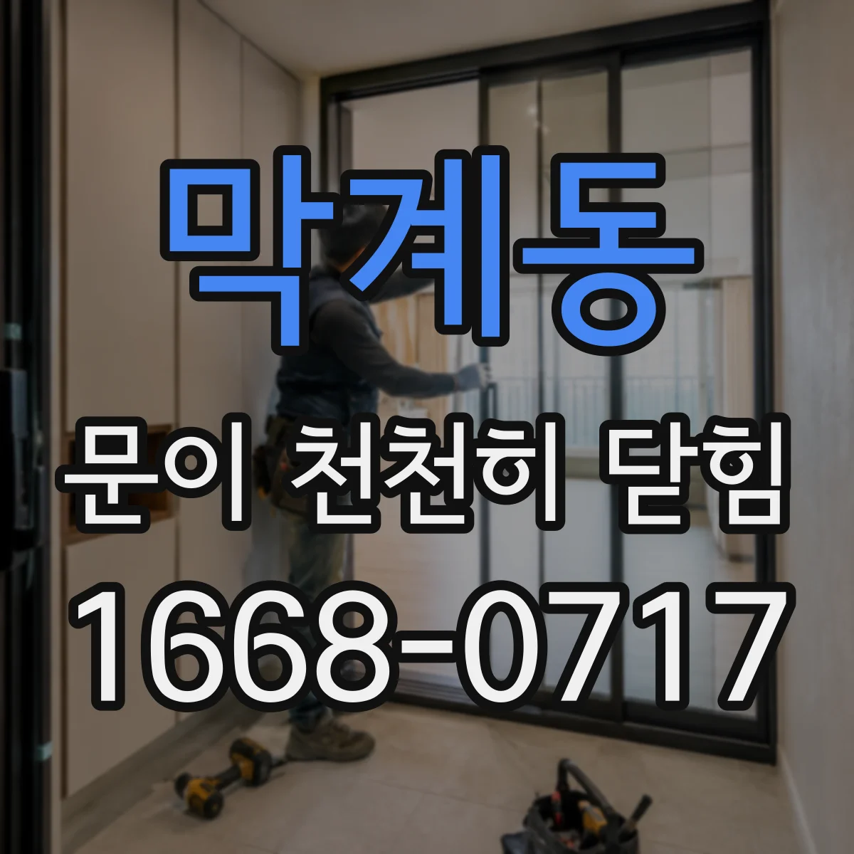 막계동 문이 천천히 닫힘