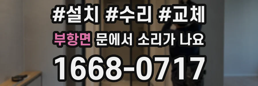 부항면 문에서 소리가 나요