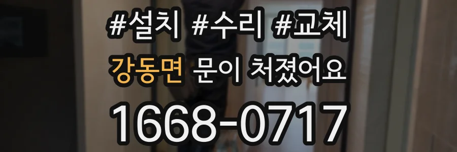 강동면 문이 처졌어요