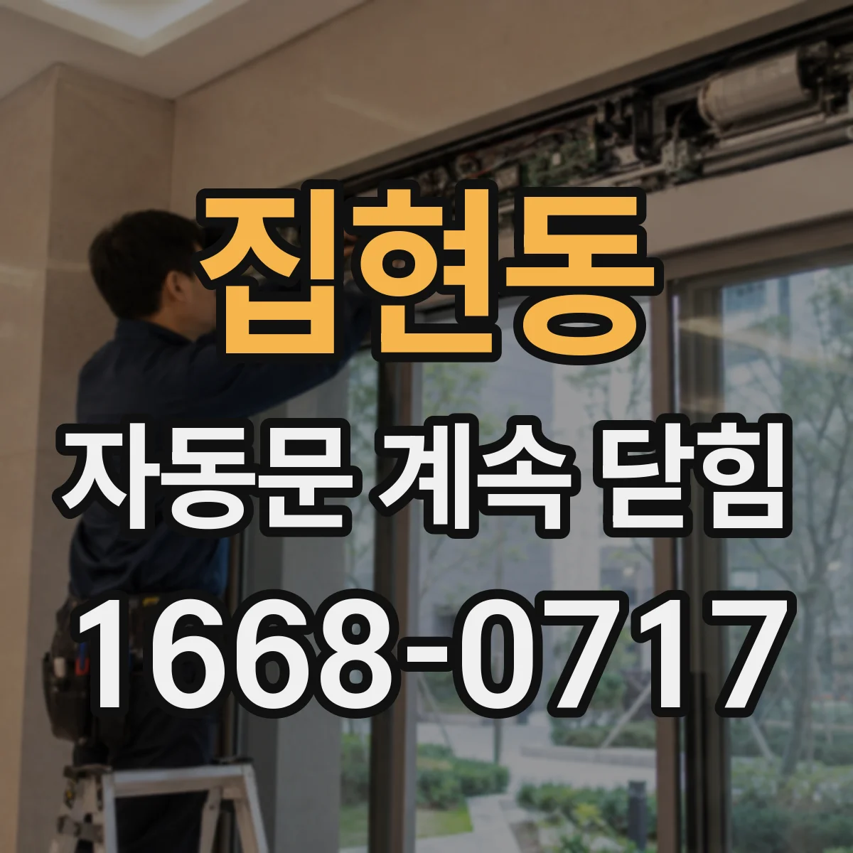 집현동 자동문 계속 닫힘