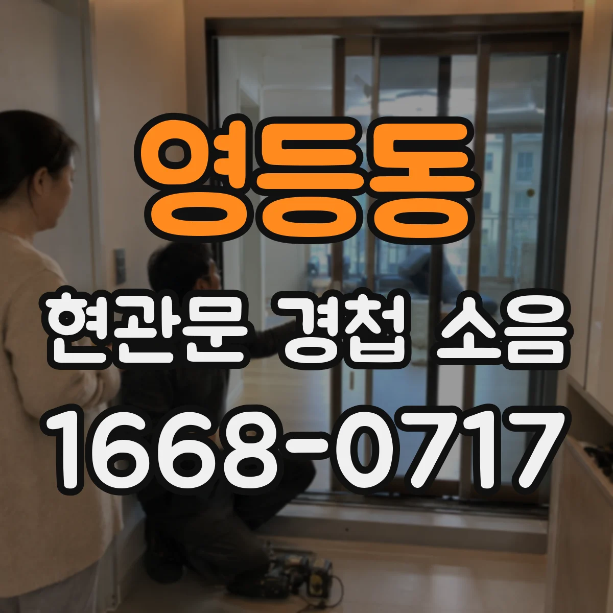 영등동 현관문 경첩 소음