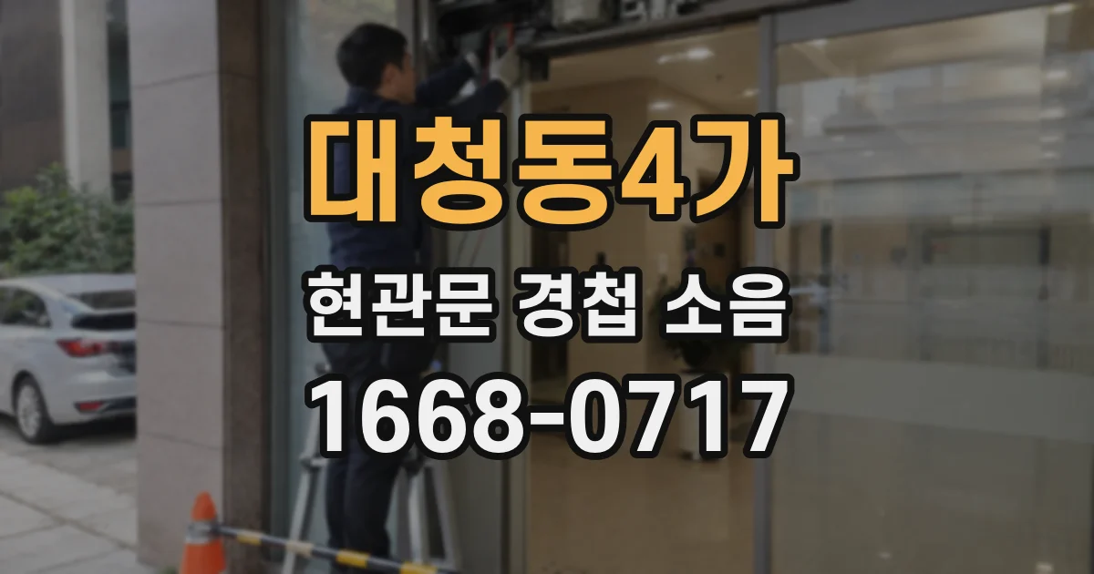 대청동4가 현관문 경첩 소음