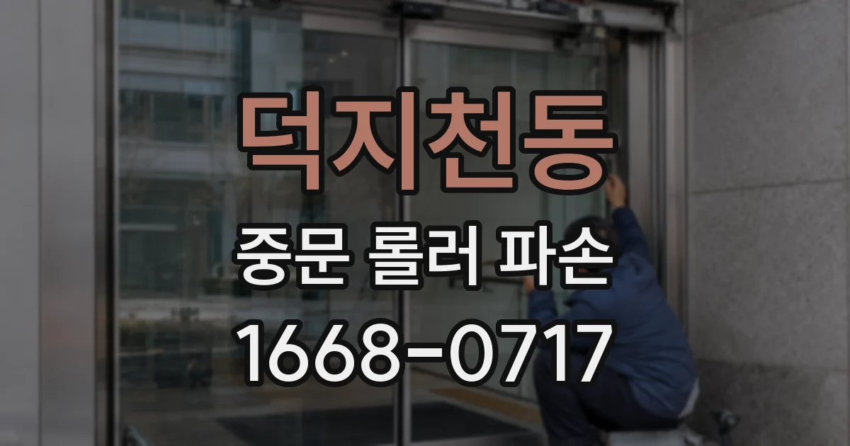 덕지천동 중문 롤러 파손