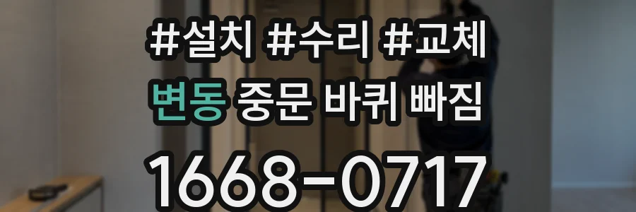 변동 중문 바퀴 빠짐