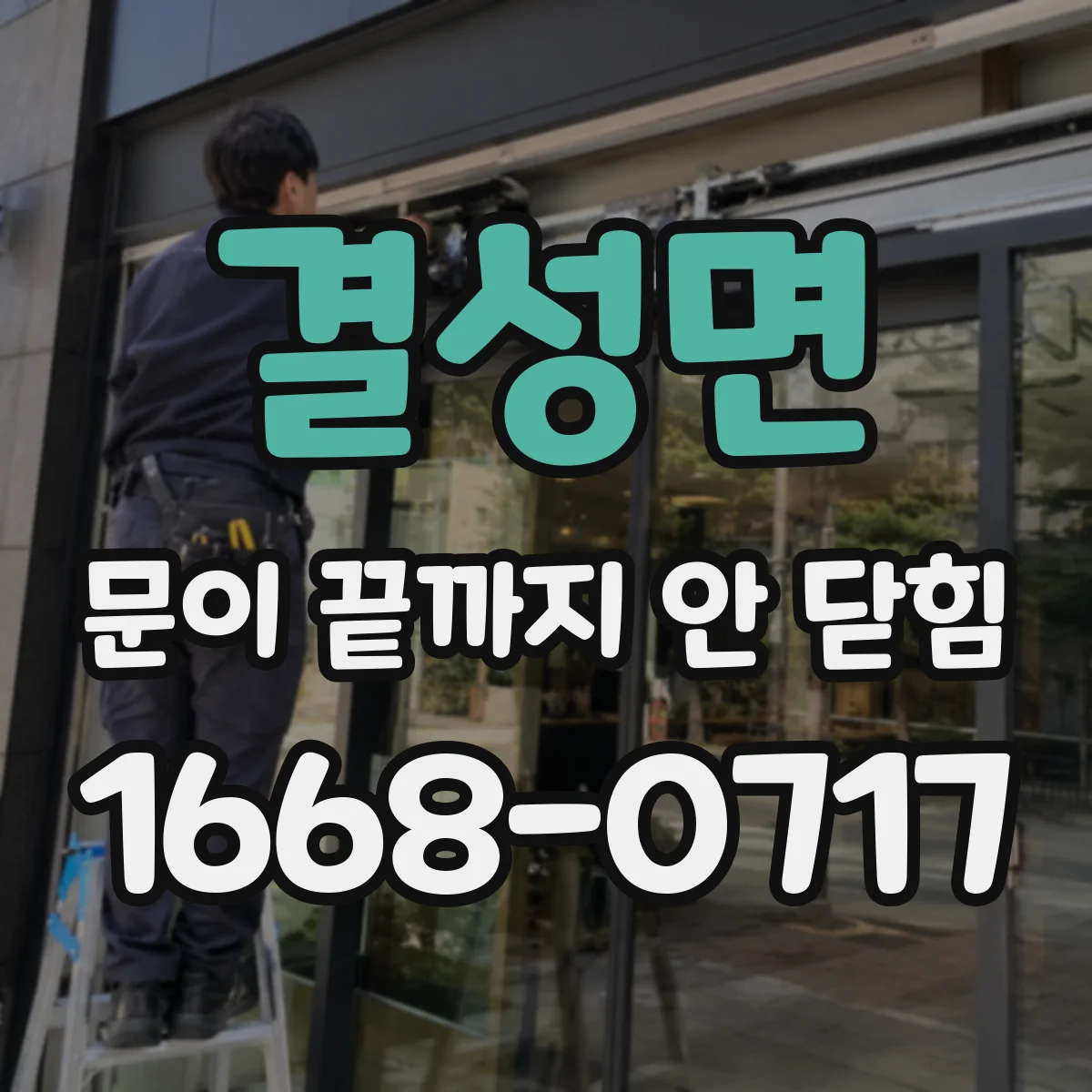 결성면 문이 끝까지 안 닫힘