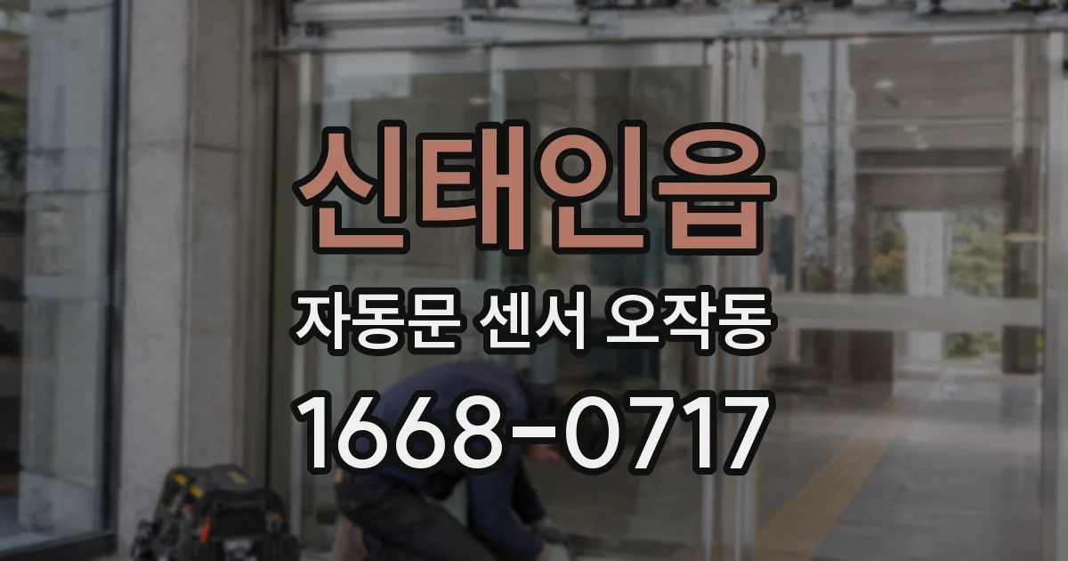 신태인읍 자동문 센서 오작동
