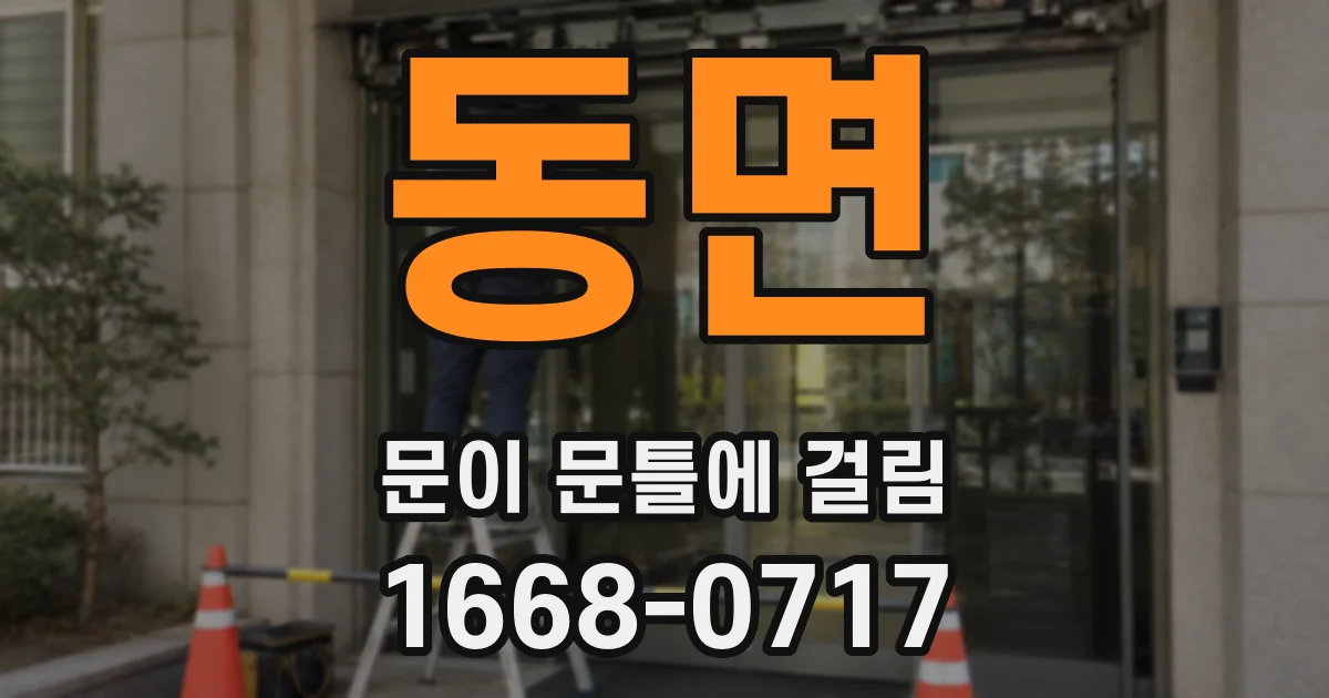 동면 문이 문틀에 걸림
