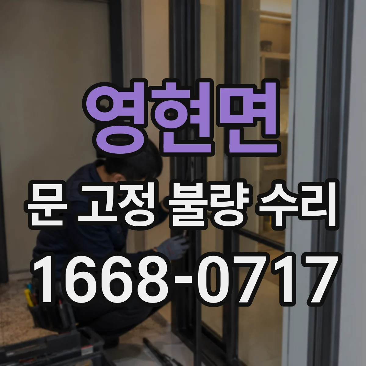 영현면 문 고정 불량 수리