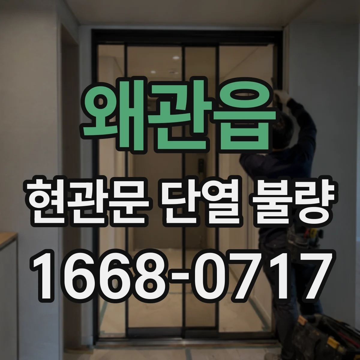 왜관읍 현관문 단열 불량