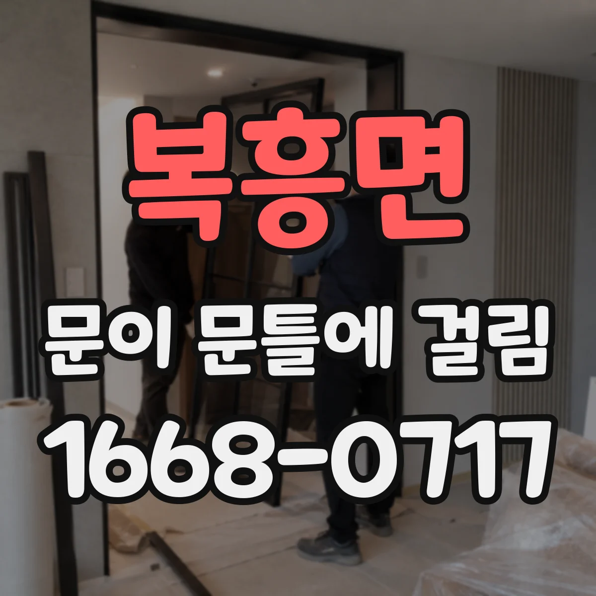 복흥면 문이 문틀에 걸림