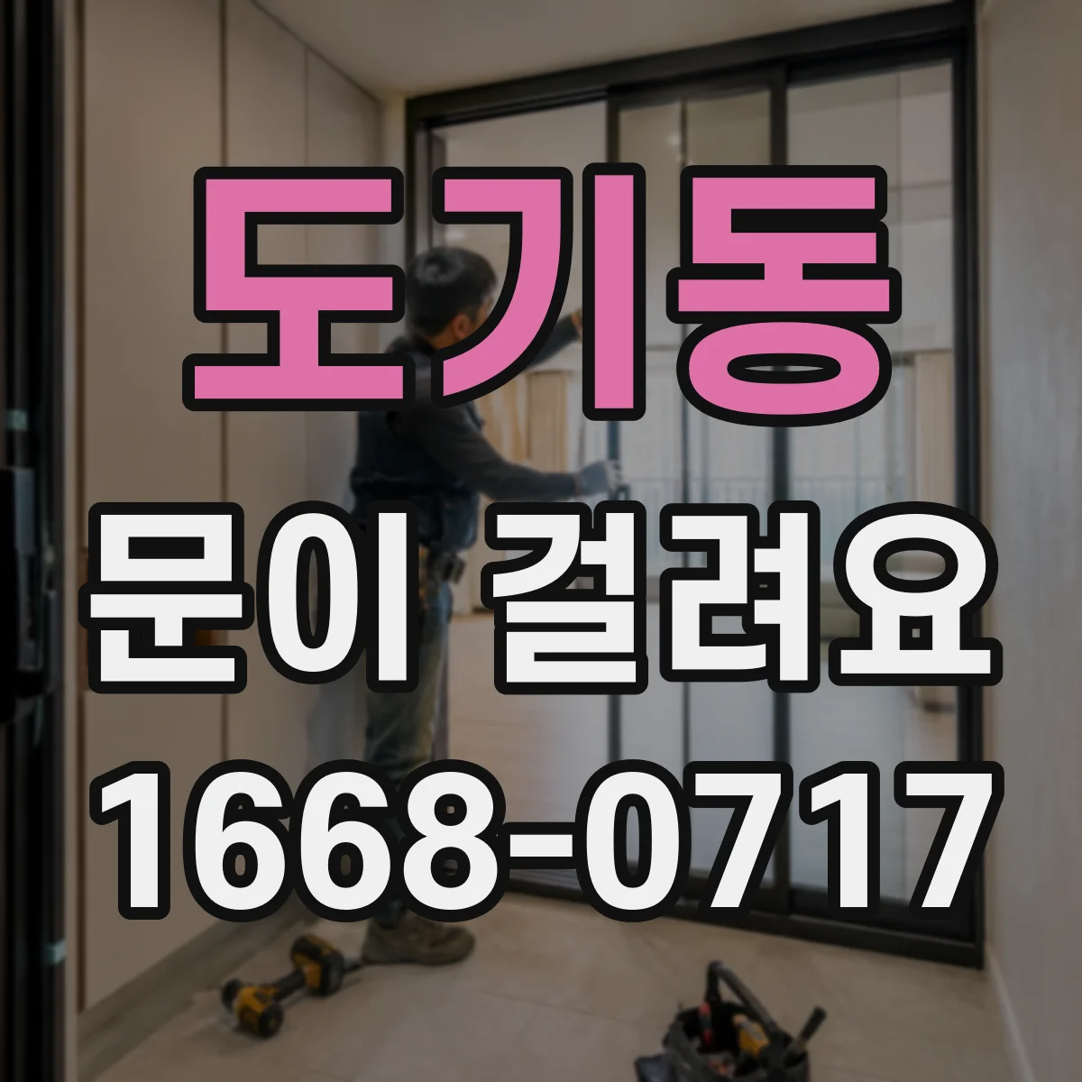 도기동 문이 걸려요