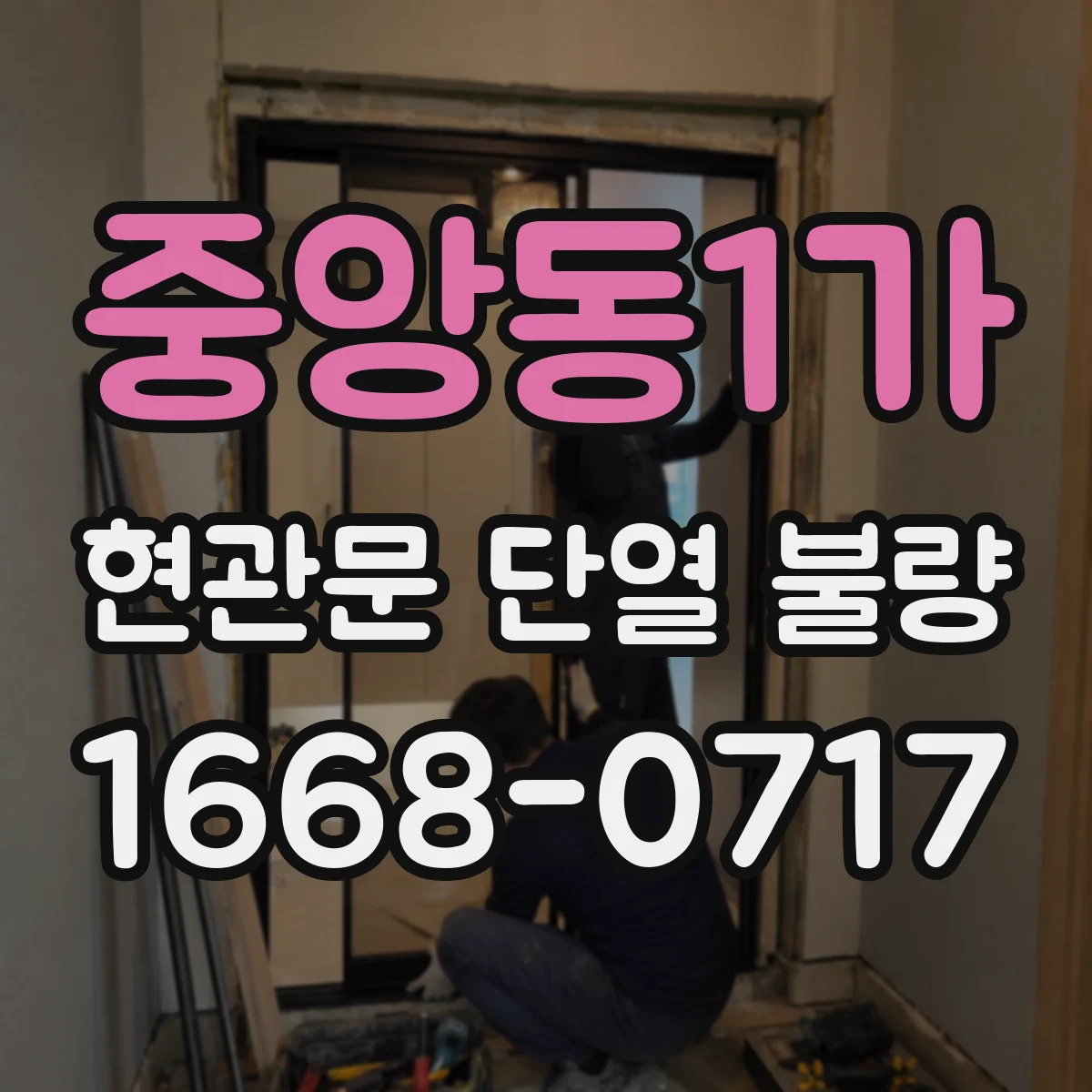 중앙동1가 현관문 단열 불량
