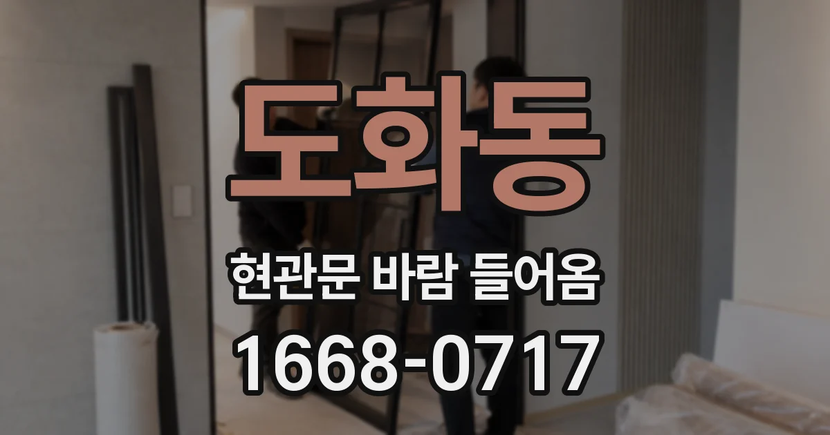 도화동 현관문 바람 들어옴
