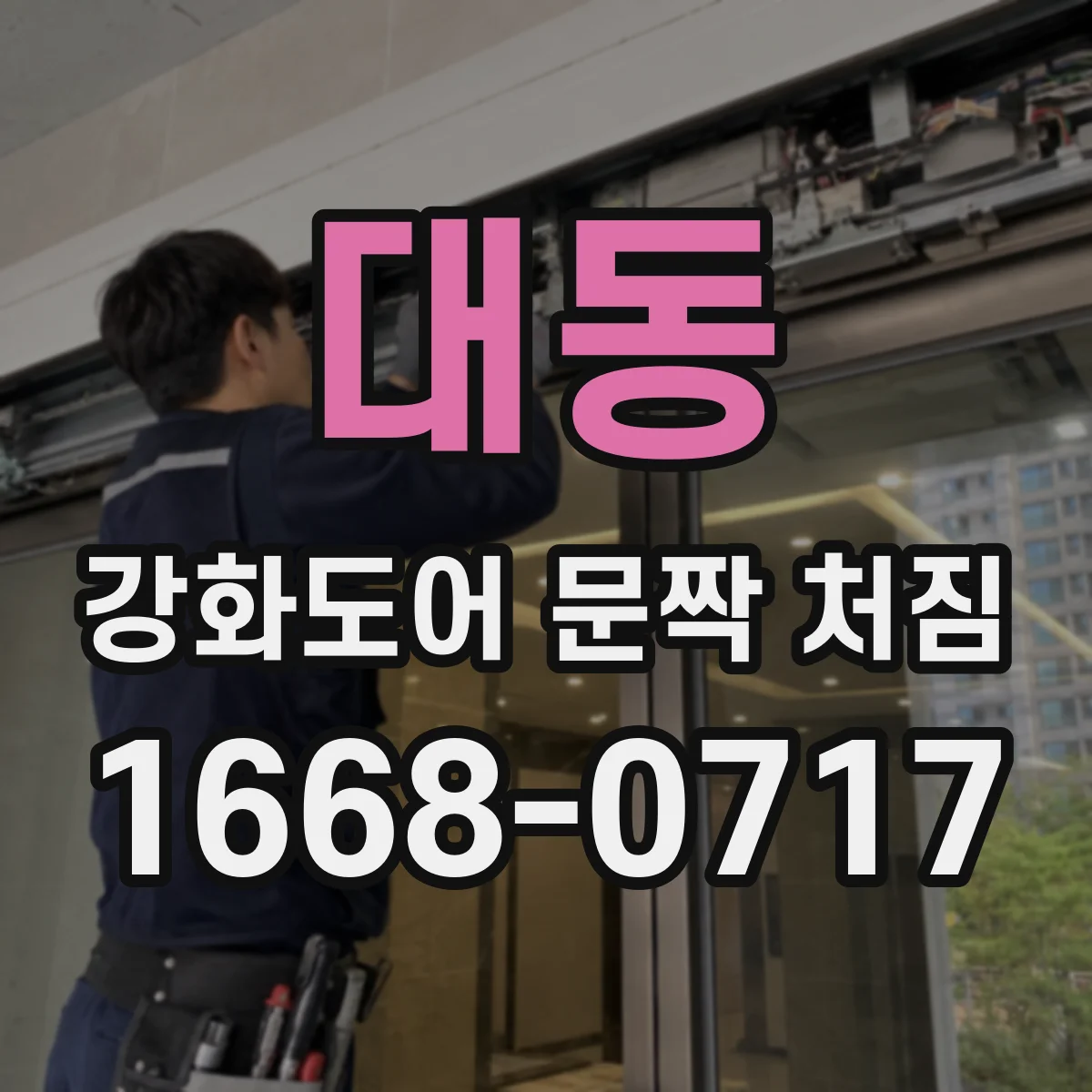 대동 강화도어 문짝 처짐