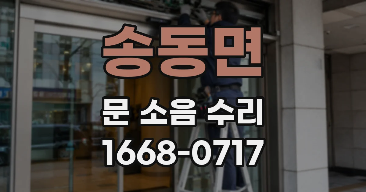 송동면 문 소음 수리
