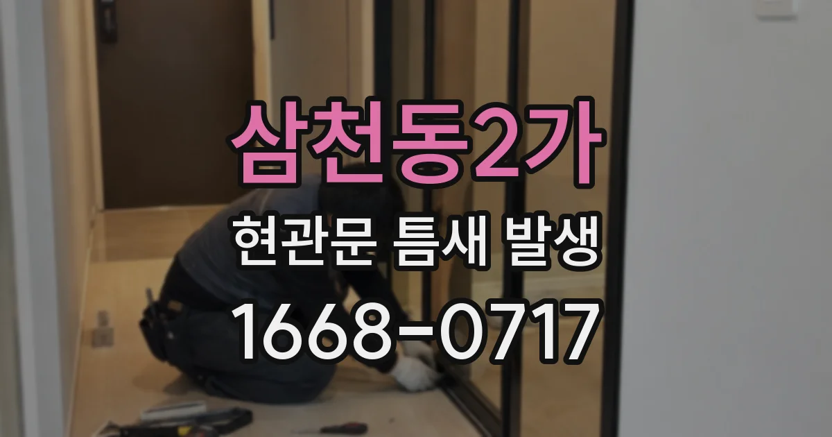 삼천동2가 현관문 틈새 발생