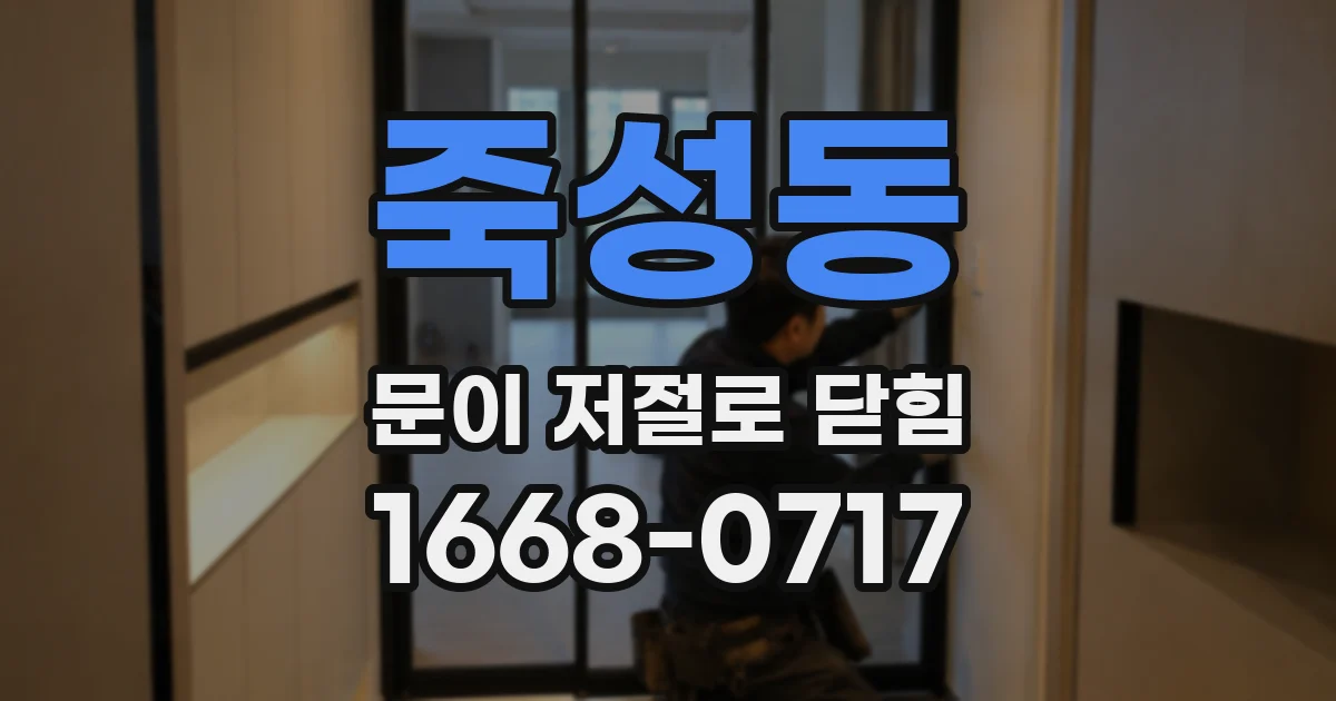죽성동 문이 저절로 닫힘