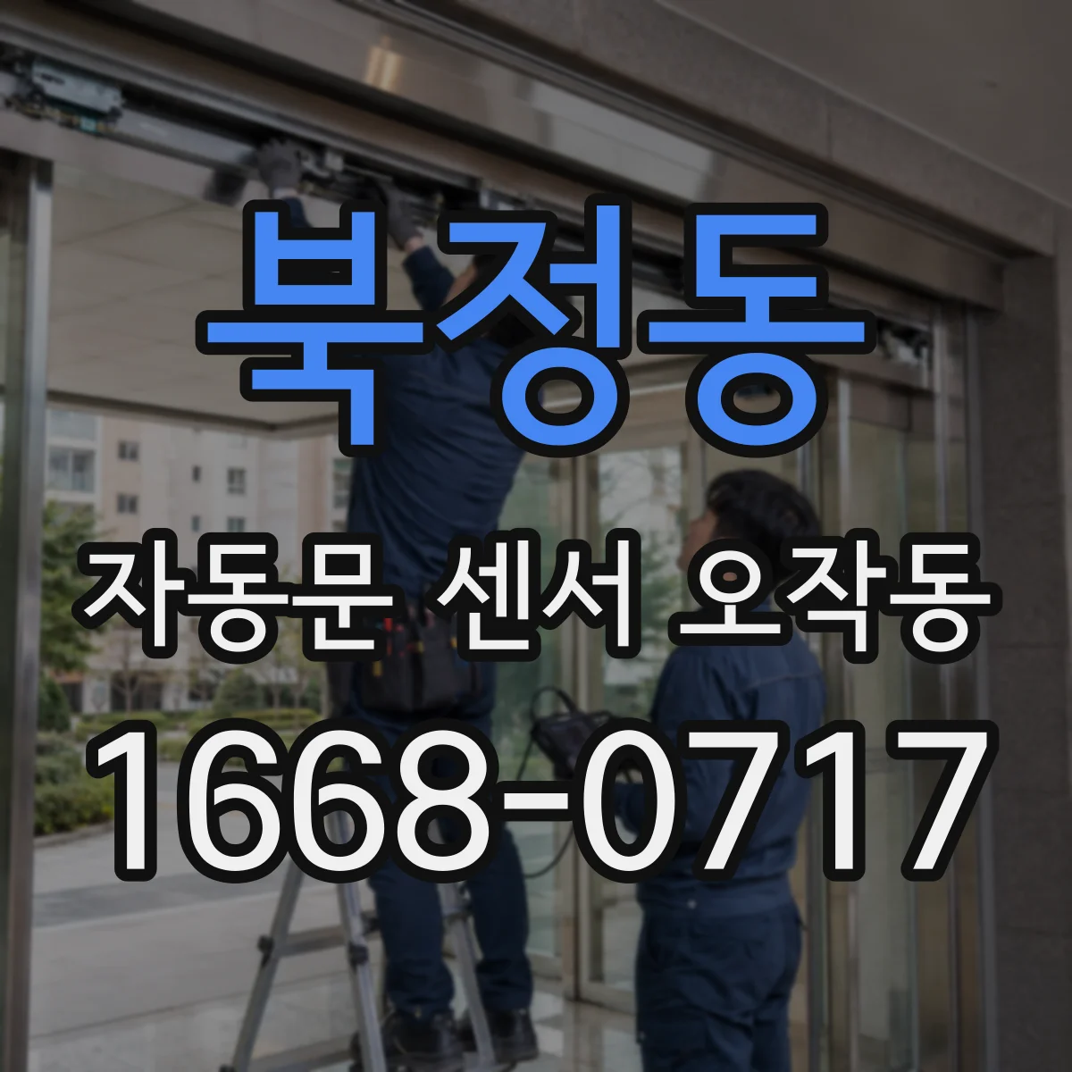 북정동 자동문 센서 오작동