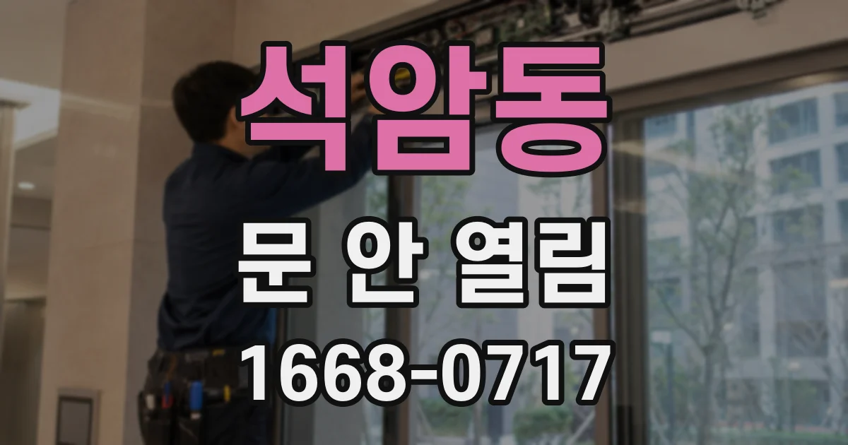 석암동 문 안 열림