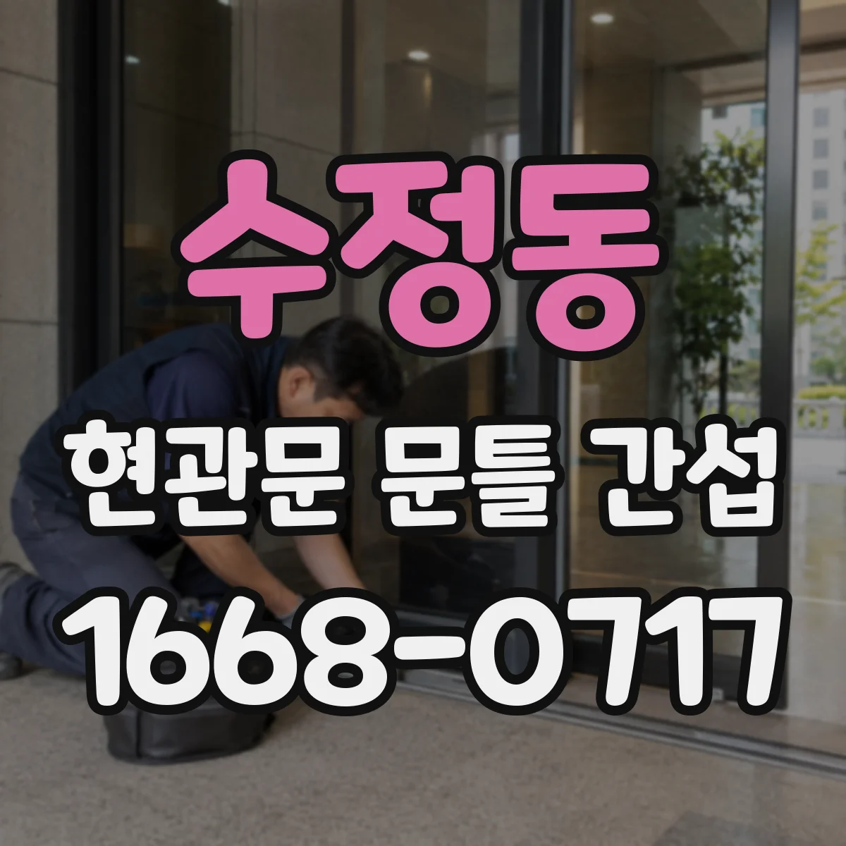 수정동 현관문 문틀 간섭