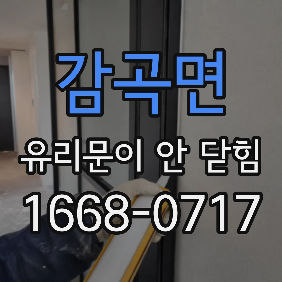 감곡면 유리문이 안 닫힘