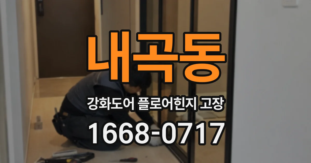 내곡동 강화도어 플로어힌지 고장