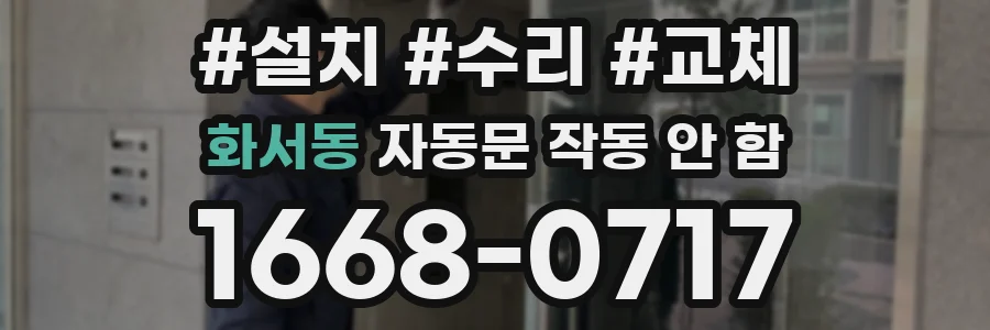 화서동 자동문 작동 안 함