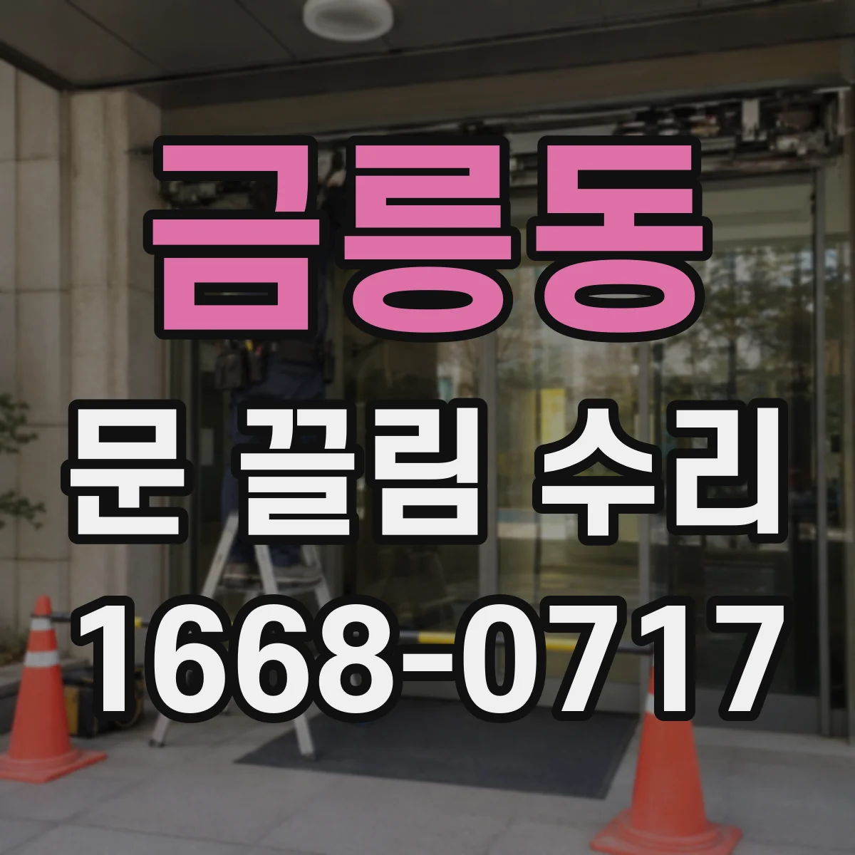 금릉동 문 끌림 수리