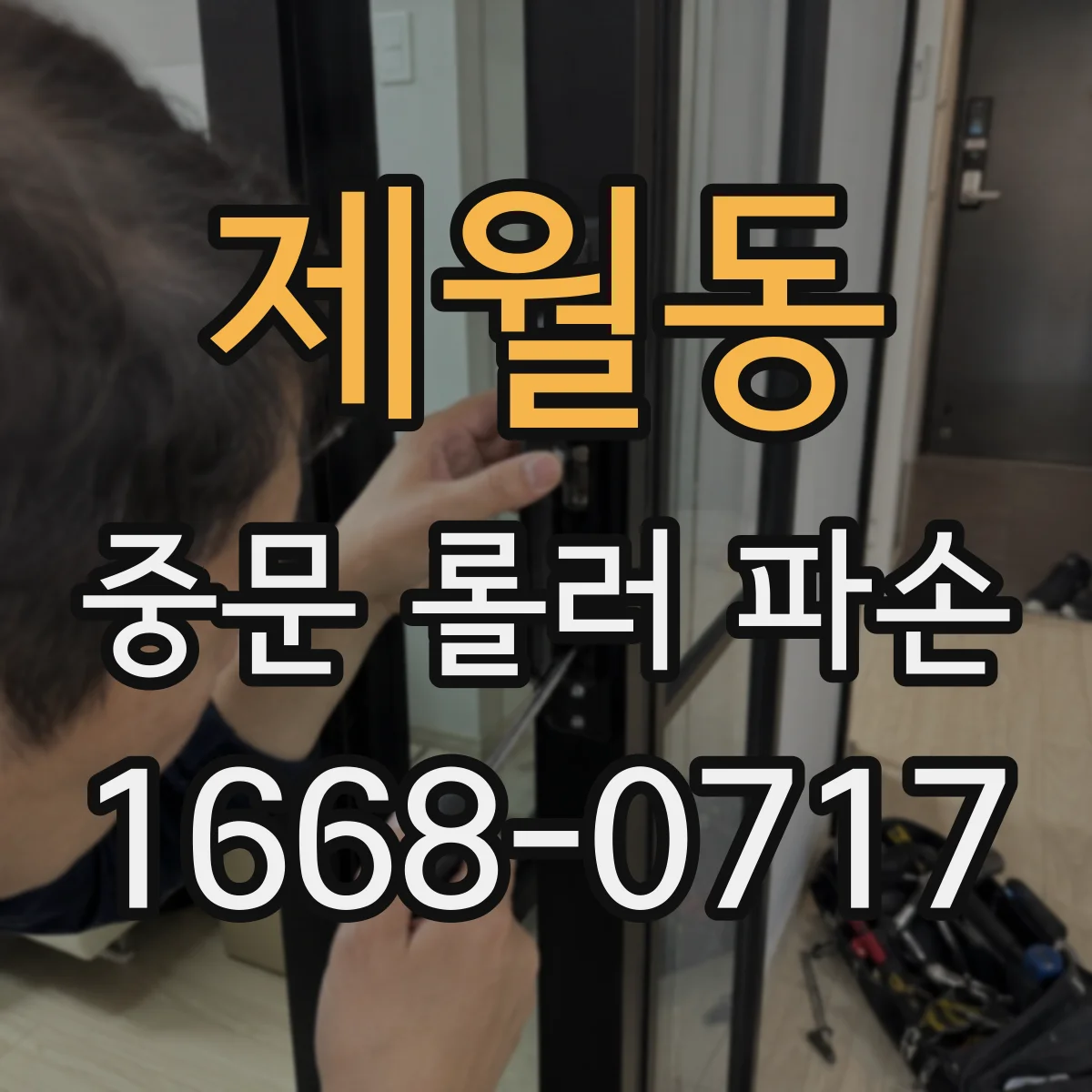 제월동 중문 롤러 파손