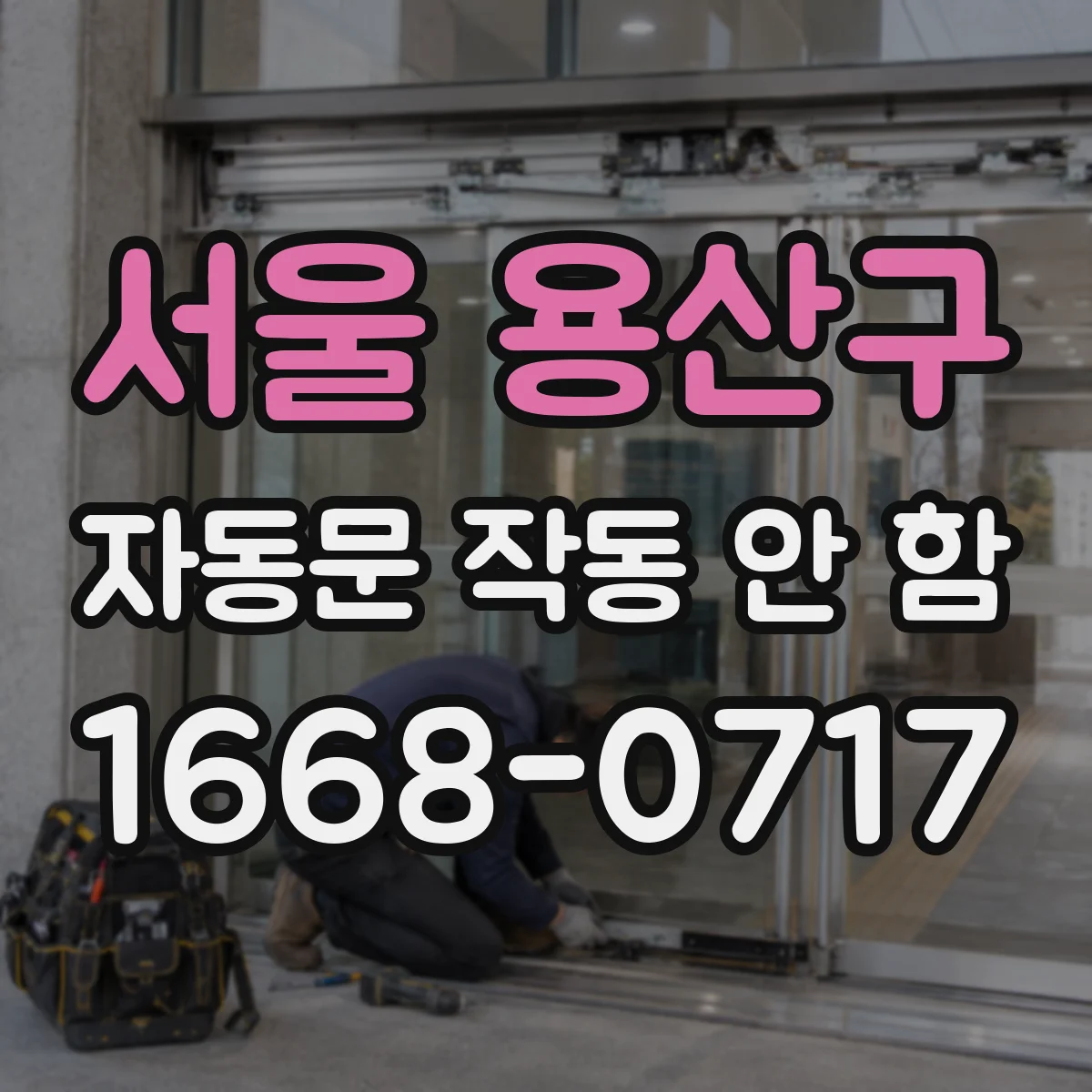 서울 용산구 자동문 작동 안 함 출입문에 이물질 걸려 자동정지