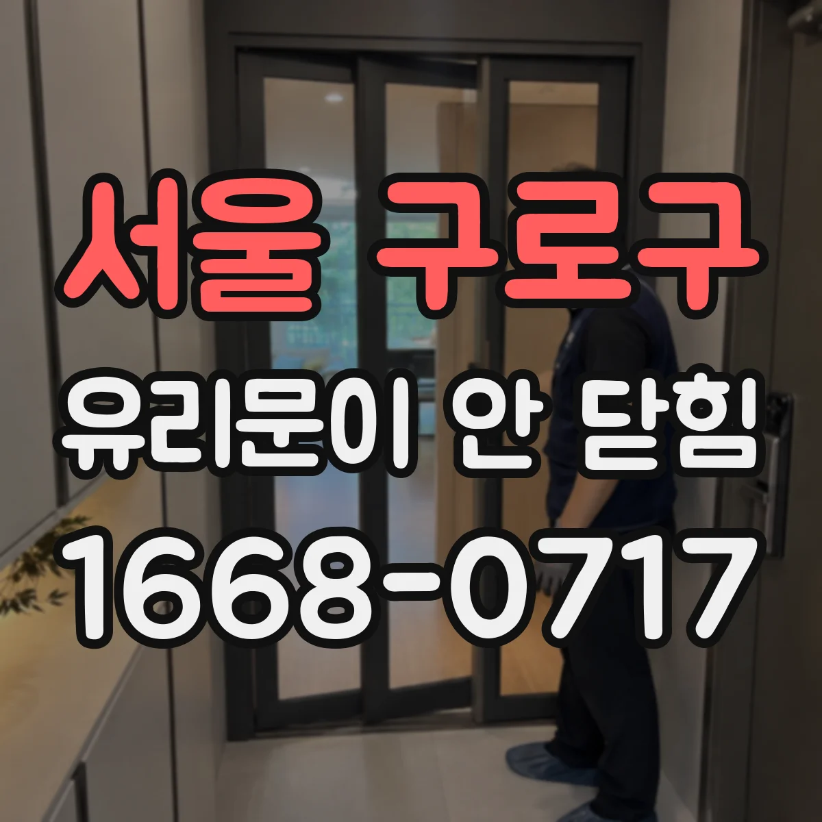 서울 구로구 유리문이 안 닫힘