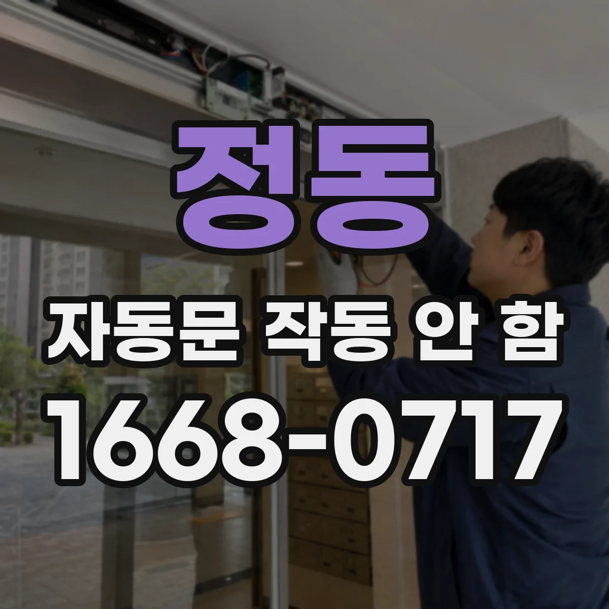 정동 자동문 작동 안 함