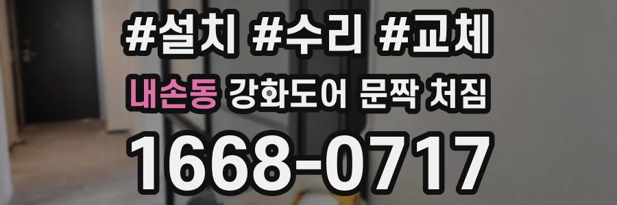 내손동 강화도어 문짝 처짐