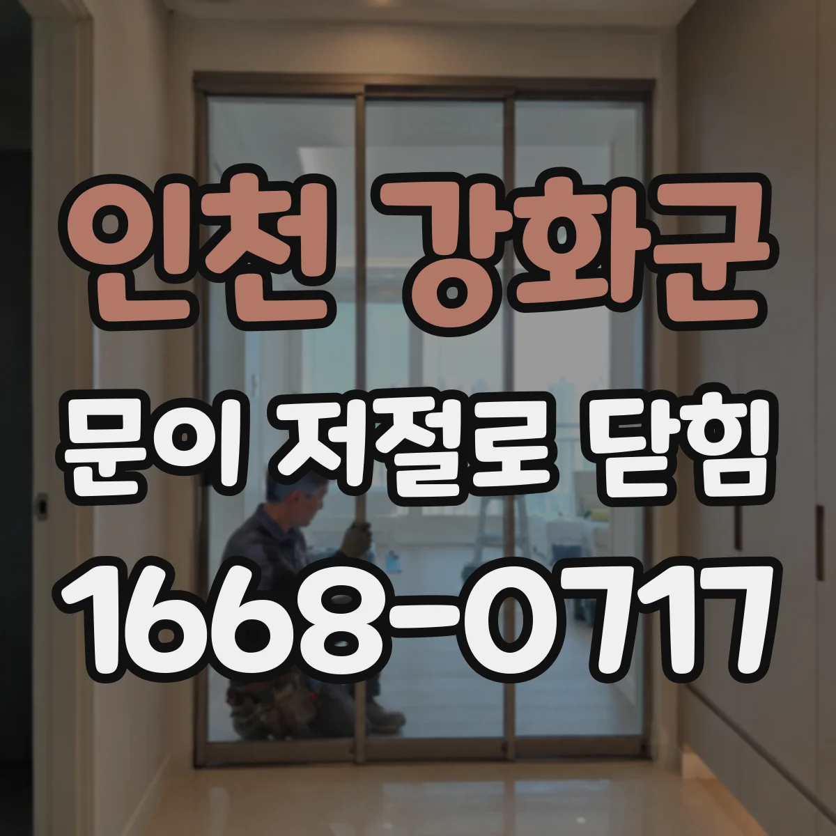 인천 강화군 문이 저절로 닫힘
