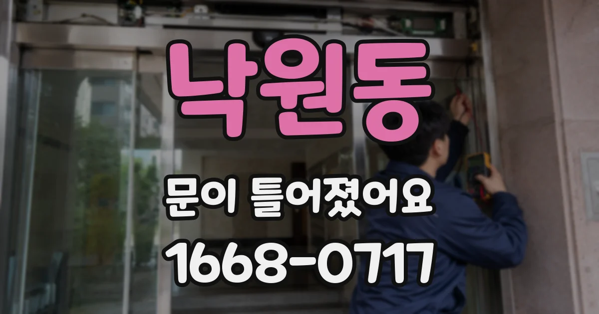 낙원동 문이 틀어졌어요