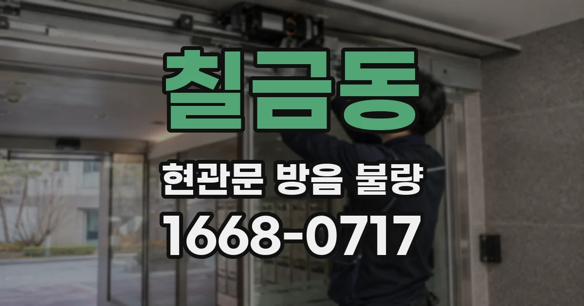 칠금동 현관문 방음 불량