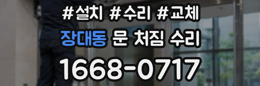 장대동 문 처짐 수리