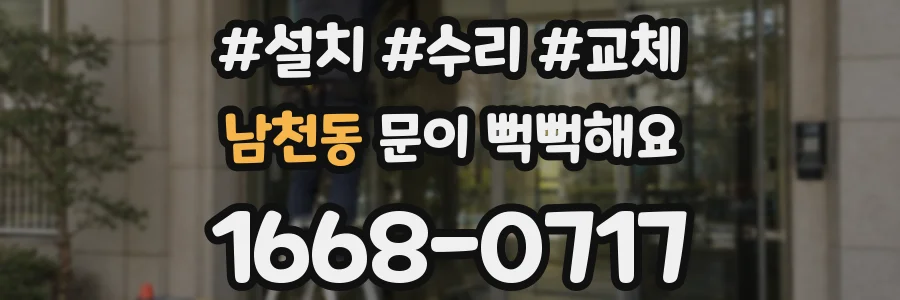 남천동 문이 뻑뻑해요
