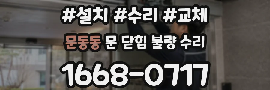 문동동 문 닫힘 불량 수리