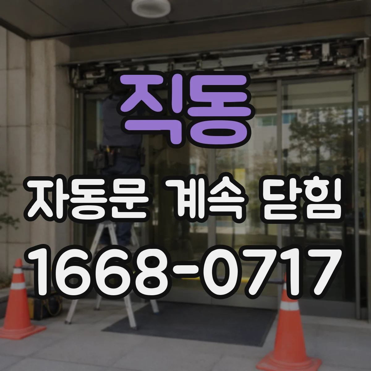 직동 자동문 계속 닫힘