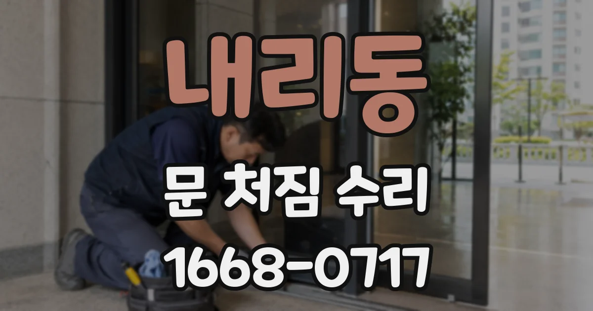 내리동 문 처짐 수리