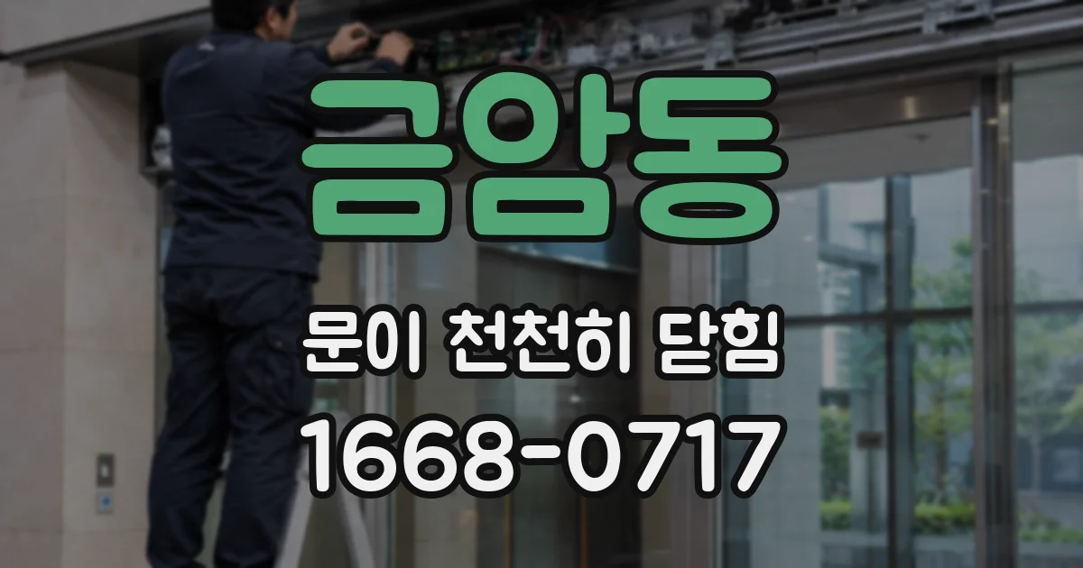 금암동 문이 천천히 닫힘