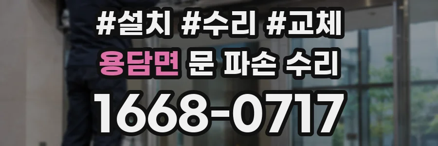 용담면 문 파손 수리