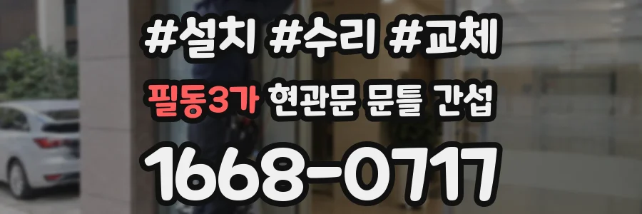 필동3가 현관문 문틀 간섭