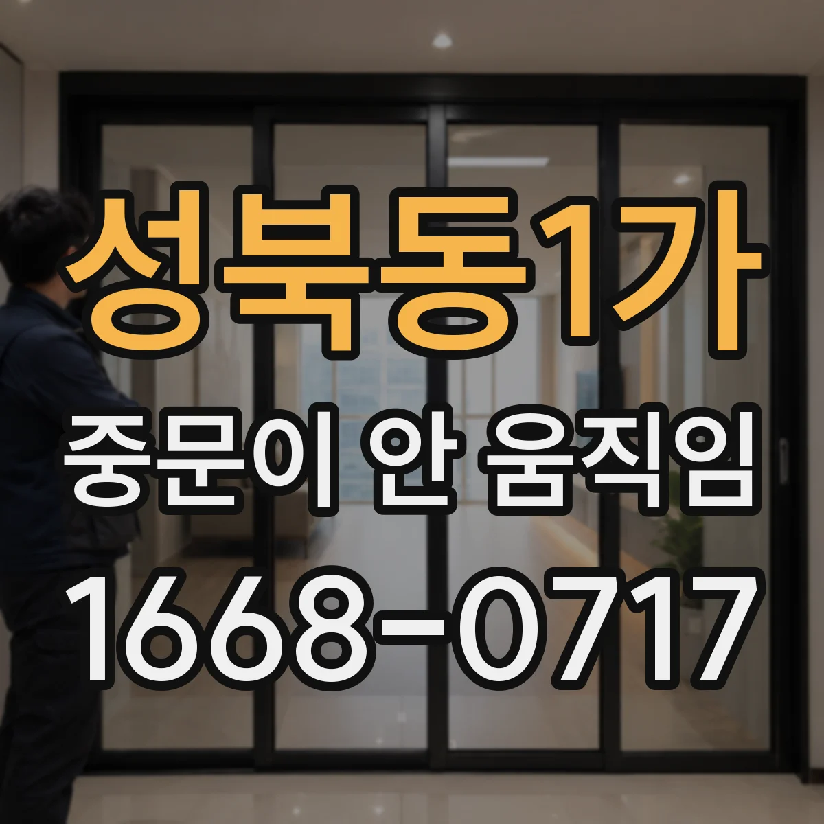 성북동1가 중문이 안 움직임