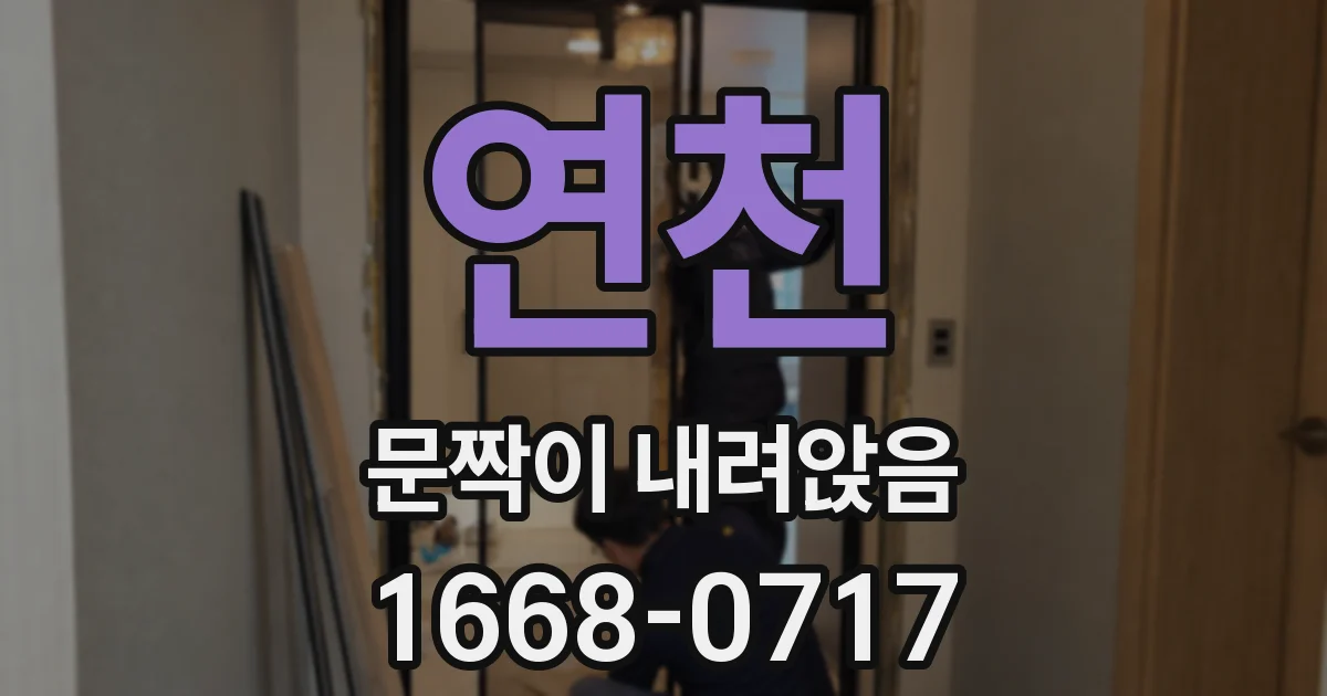 연천 문짝이 내려앉음